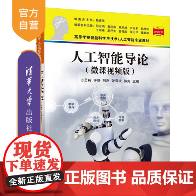 [正版新书]人工智能导论:微课视频版方勇纯等主编清华大学出版社机器学习,自然语言处理,机器博弈,机器人