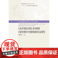 人民币实际有效汇率对我国主要宏观经济变量影响的实证研究