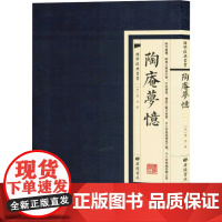 国学经典丛书:陶庵夢憶 [明]张岱 著 中国古诗词文学 正版图书籍 广陵书社