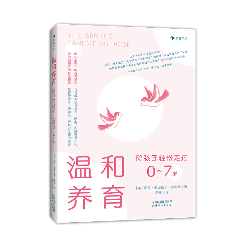 音像温和养育:陪孩子轻松走过0~7岁(英)萨拉·奥克威尔-史密斯著