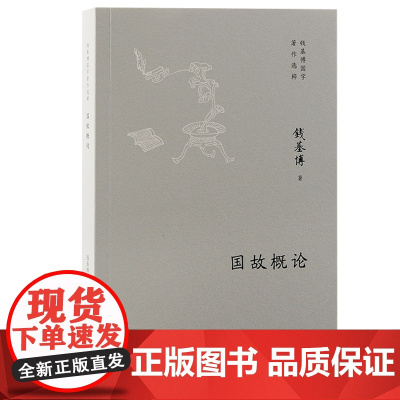 国故概论:跟随钱基博了解国学