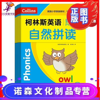 柯林斯英语·提升级（全6册）少儿英语英语拼读、英语拼写、书写、英语语法、英语阅读北京科学技