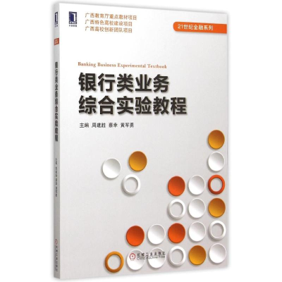 醉染图书银行类业务综合实验教程/21世纪金融系列9787111502