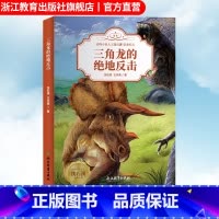 [正版]三角龙的绝地反击 动物小说大王沈石溪恐龙纪元 狼王梦作者儿童睡前故事6-8-12岁小学生课外阅读儿童文学励志科