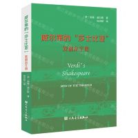 [N]威尔第的莎士比亚(戏剧众生相)-9787103066331