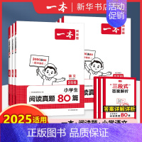 一本小学生阅读真题80篇 小学三年级 [正版]2025适用 一本语文阅读真题80篇第5次修订一年级二年级三年级四年级五年