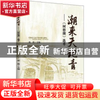 正版 潮来天地青——《树德潮》选萃 胡霞主编 四川大学出版社 97