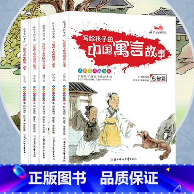 写给孩子的中国寓言故事5册 [正版]全5册 写给孩子的中国寓言故事(启智篇 处世篇 明理篇 治学篇 修德篇) 少年儿童故