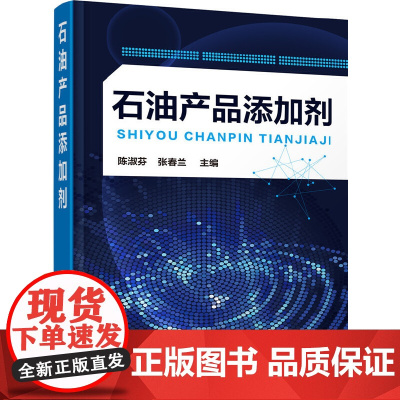 石油产品添加剂 陈淑芬 化学工业出版社 正版书籍