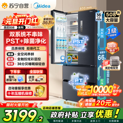 [自营]美的冰箱(Midea)508升 法式多门冰箱 高端系列 智能杀菌 BCD-508WTPZM(E)