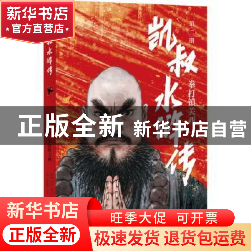 正版 凯叔水浒传(第2册拳打镇关西) 凯叔编著,田宇绘,[明]施