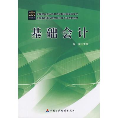 [M]基础会计-9787509505823