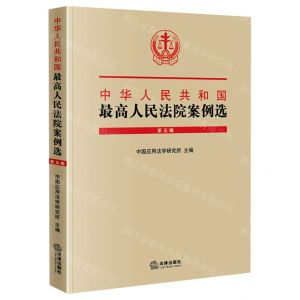 [N]中华人民共和国最高人民法院案例选(第5辑)(精)-9787519757304
