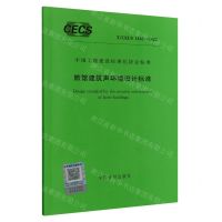 [N]旅馆建筑声环境设计标准(TCECS1136-2022)/中国工程建设标准化协会标准-1551821094