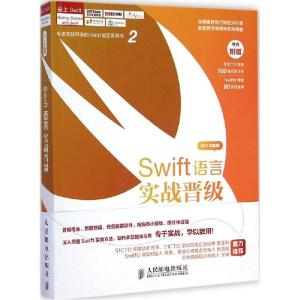 正版新书]Swift语言实战晋级(2015年新版)老镇9787115378804