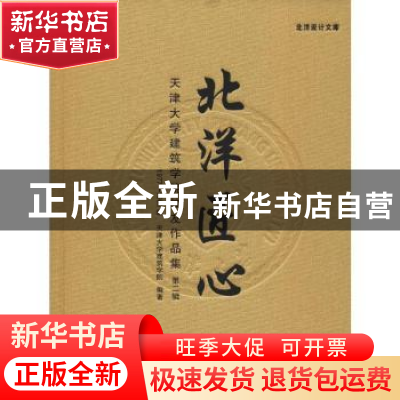 正版 北洋匠心:天津大学建筑学院校友作品集:第二辑:1977-1985