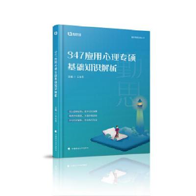 正版新书]347应用心理专硕基础知识解析王永平9787562083238