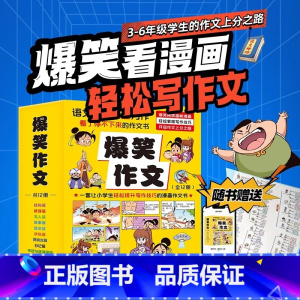 爆笑作文[全12册] [正版]爆笑作文全12册 3-12岁二年级三年级四年级五年级小学生语文作文积累 同步训练作文书