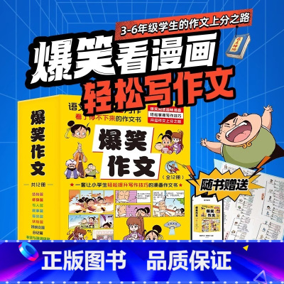 爆笑作文[全12册] [正版]爆笑作文全12册 3-12岁二年级三年级四年级五年级小学生语文作文积累 同步训练作文书