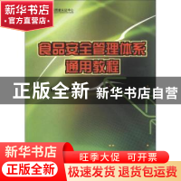 正版 食品安全管理体系通用教程 李怀林 中国质检出版社 97875026