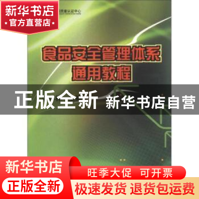 正版 食品安全管理体系通用教程 李怀林 中国质检出版社 97875026