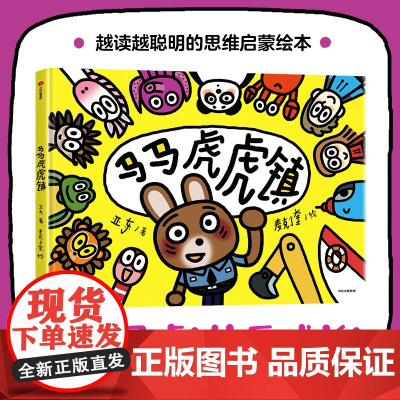 [3-6岁]马马虎虎镇 亚东著 中信出版社图书 正版