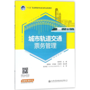 [M]城市轨道交通票务管理-9787114143915