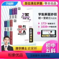初中妙招地理 全国通用 [正版]学魁榜解题妙招初中数学语文英语物理化学政治地理升级版2.0直击中考总复习压轴题智能科技教