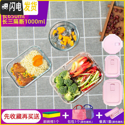 三维工匠饭盒上班族微波炉加热专用玻璃碗带盖密封保鲜水果便当 [店长推荐]粉圆650+粉长650+粉三隔断1000+包+餐