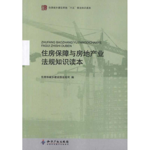 醉染图书住房保障与房地产业法规知识读本9787513009546