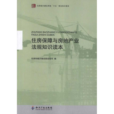 醉染图书住房保障与房地产业法规知识读本9787513009546