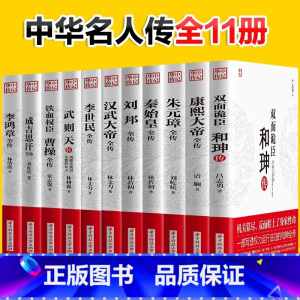 华中传记全11册 [正版]华中传记全套11册秦始皇全传汉武大帝康熙朱元璋刘邦李世民武则天成吉思汗书全集中国历代皇帝的传奇