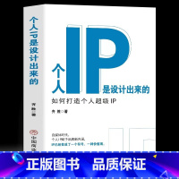 [正版] 个人IP是设计出来的 个人ip打造方案设计书 人人都要学的个人IP打造法 抖音短视频新媒体营销与运营涨粉丝运