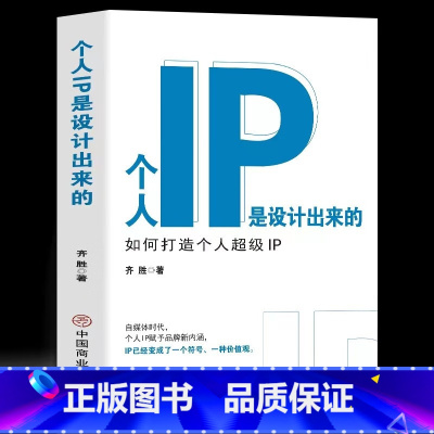 [正版] 个人IP是设计出来的 个人ip打造方案设计书 人人都要学的个人IP打造法 抖音短视频新媒体营销与运营涨粉丝运