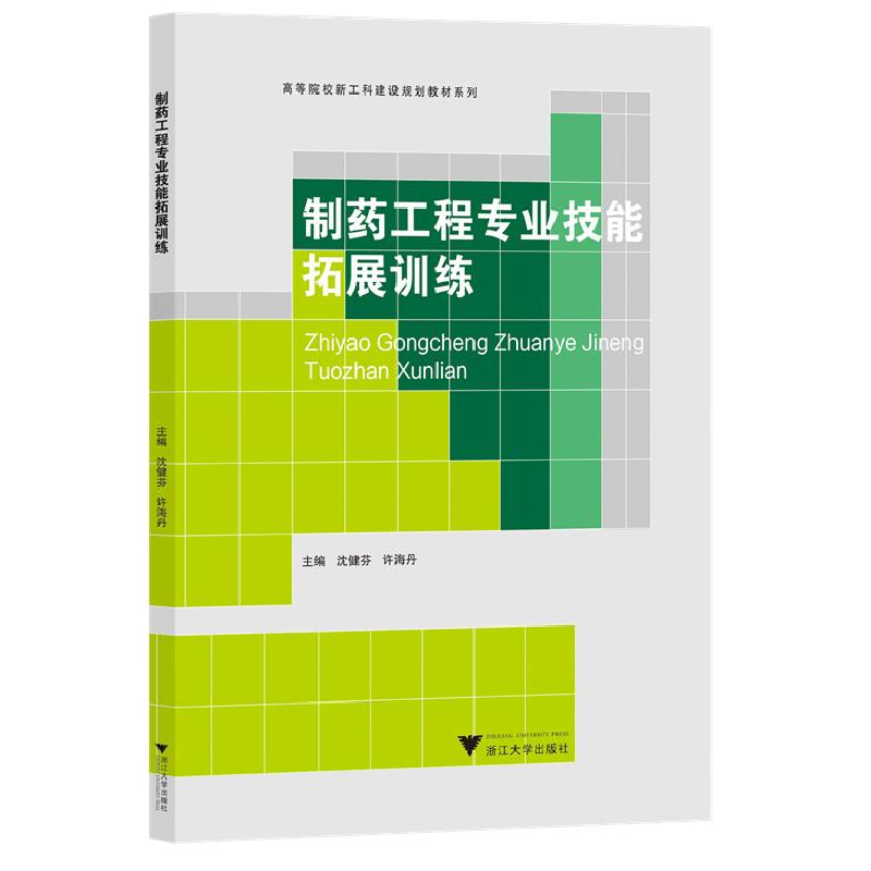 正版新书]制药工程专业技能拓展训练沈健芬9787308236577