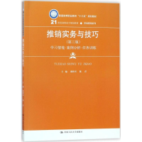 正版新书]推销实务与技巧(第3版)谢和书9787300254289