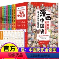 [漫画中国史]8册) [正版]这才是写给孩子的漫画中国史8册小学生版中国历史漫画书儿童历史类书籍半小时三四五六年级阅读课