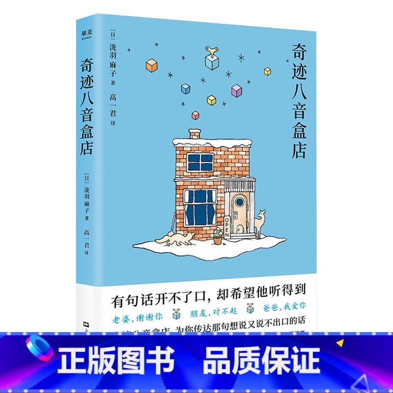 [正版]奇迹八音盒店 泷羽麻子 小房子折纸和八音盒书签 学会表达爱 日本文学 暖心小说 出品