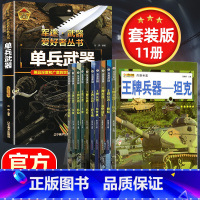 [11册]单兵武器(精装)+王牌兵器 [正版]兵器全套10册兵器大全少儿科普类图书男孩兵武器书籍儿童军事百科全书世界坦克