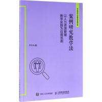 正版新书]案例研究教学法:以人力资源管理教学实践为应用范例李