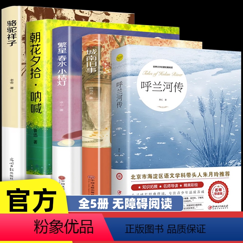 [5册]五年级课外阅读书籍 [正版]全5册 呼兰河传 骆驼祥子 朝花夕拾呐喊 繁星春水 城南旧事原著五年级初中生青少年版