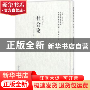 正版 社会论 (英)柯尔(G. D. H. Coel)著 上海社会科学院出版社 9