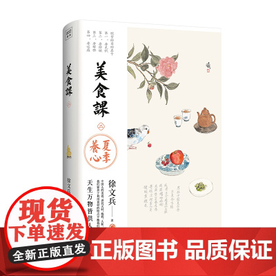 徐文兵美食课二2:夏季养心 徐文兵新作 补益心气的饮食之道 夏季降火清凉饮食滋味 黄帝内经说什么作者中医养生饮食营养保健