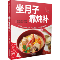 正版新书]坐月子靠炖补王敏 主编 著作9787553769790