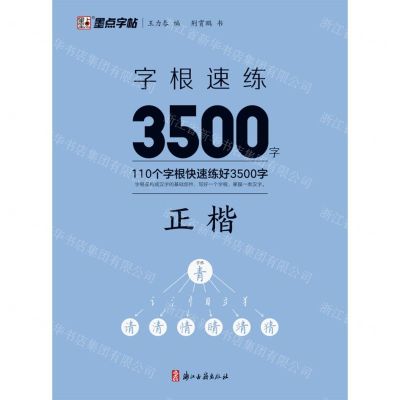 [N]字根速练3500字(正楷)-9787554026977