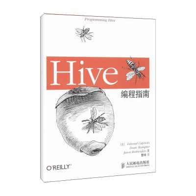 正版新书]Hive编程指南卡普廖洛9787115333834