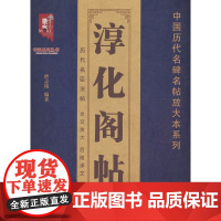 淳化阁帖 第8卷 王羲之书