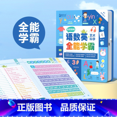 语数英全能学霸发声书 [正版]会说话的语数英学全能学霸艺术科学前启蒙智能大课堂全能点读发声书早教有声书幼儿童一二年级点读
