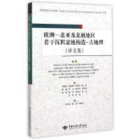 [M]欧洲—北亚及北极地区若干沉积盆地构造—古地理(译文集)-9787562534310