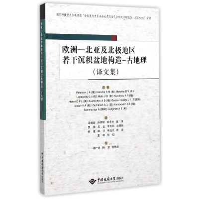 [M]欧洲—北亚及北极地区若干沉积盆地构造—古地理(译文集)-9787562534310